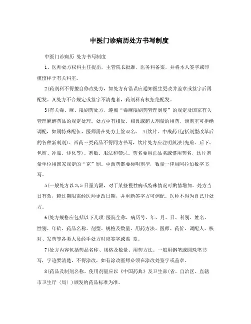 中医门诊病历处方书写制度