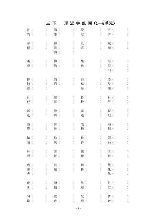 统编版三下语文  形近字组词及答案(1-4单元)