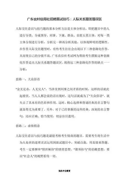 广东农村信用社招聘面试技巧：人际关系题答题误区
