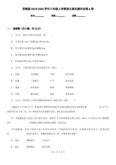 苏教版2019-2020学年八年级上学期语文期末测评试卷A卷