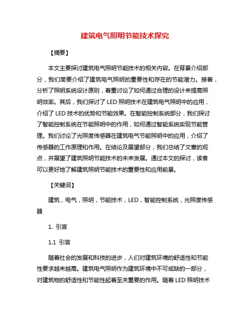 建筑电气照明节能技术探究