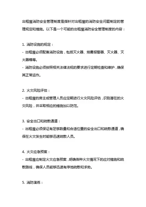 出租屋消防安全管理制度