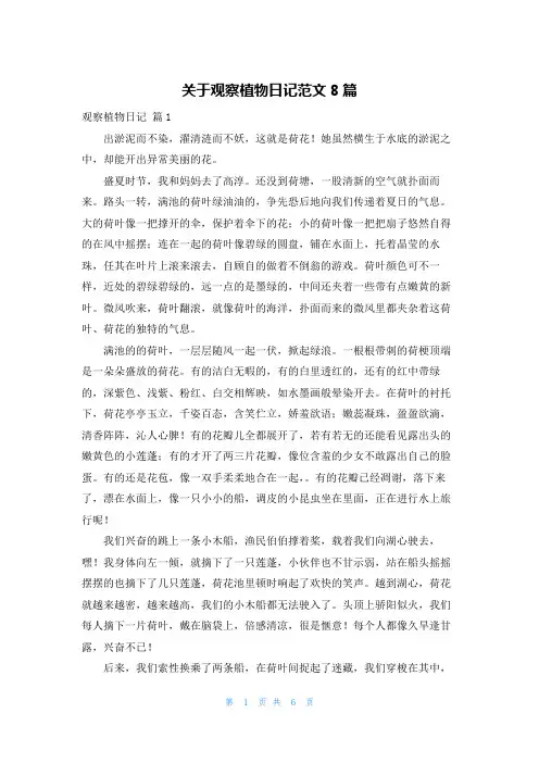 关于观察植物日记范文8篇