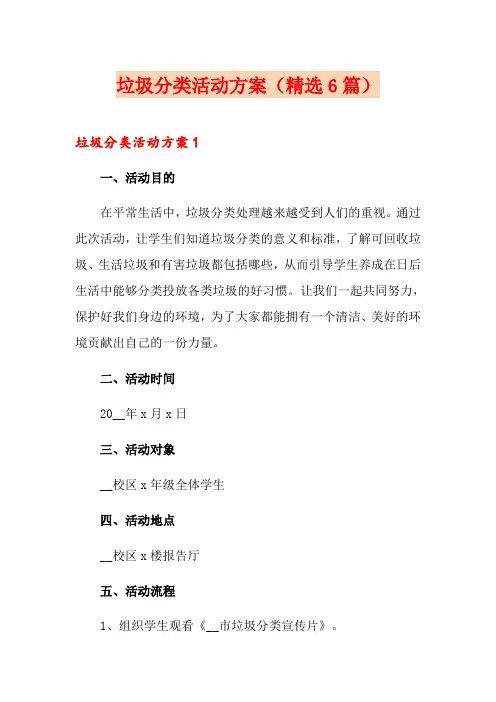 垃圾分类活动方案(精选6篇)