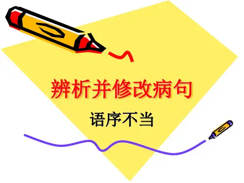 辨析并修改病句之语序不当