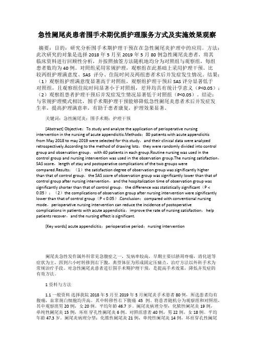 急性阑尾炎患者围手术期优质护理服务方式及实施效果观察