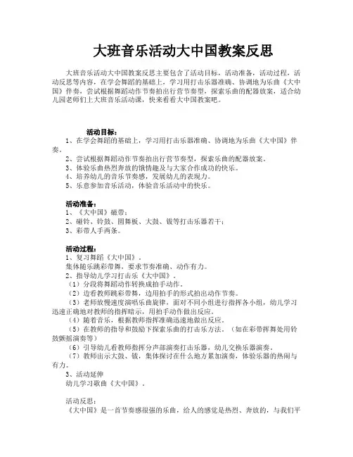 大班音乐活动大中国教案反思