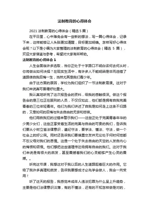 2021法制教育的心得体会（精选5篇）