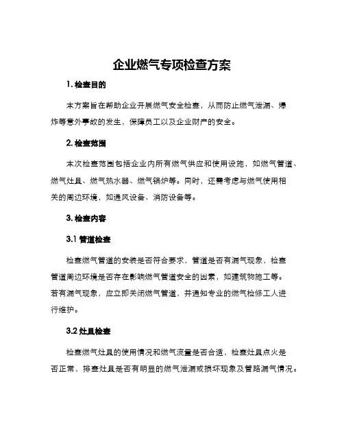 企业燃气专项检查方案
