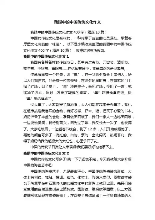 我眼中的中国传统文化作文400字（精选10篇）
