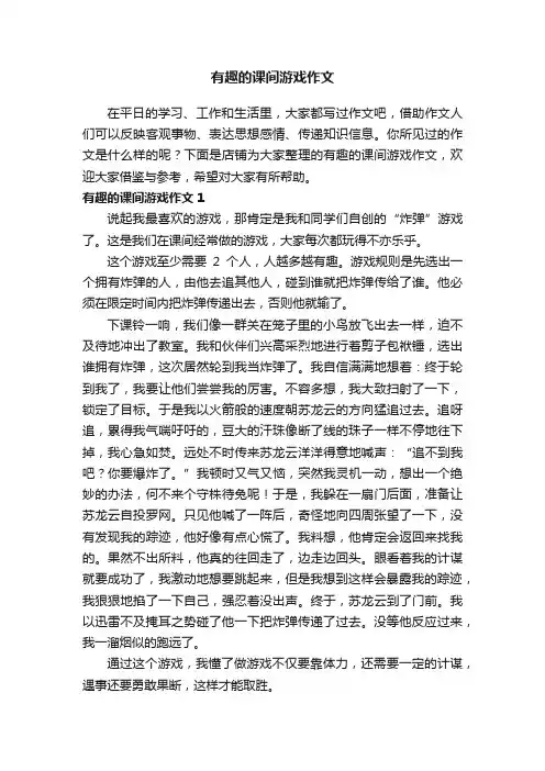 有趣的课间游戏作文