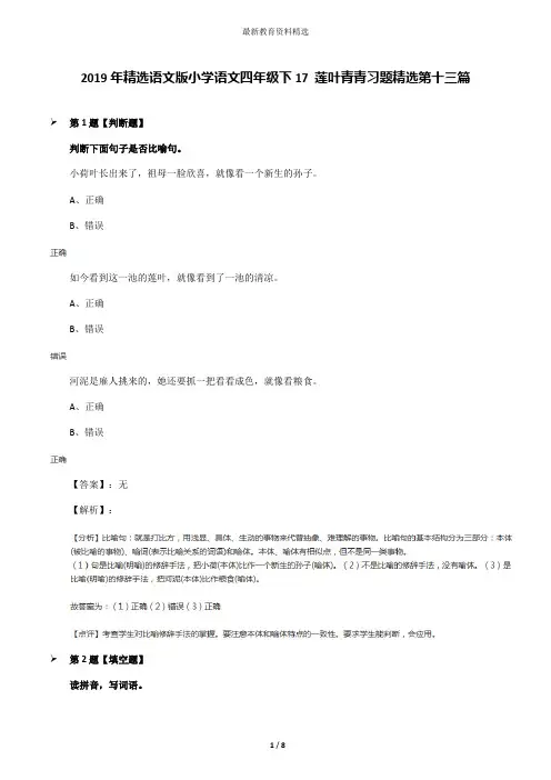 2019年精选语文版小学语文四年级下17 莲叶青青习题精选第十三篇