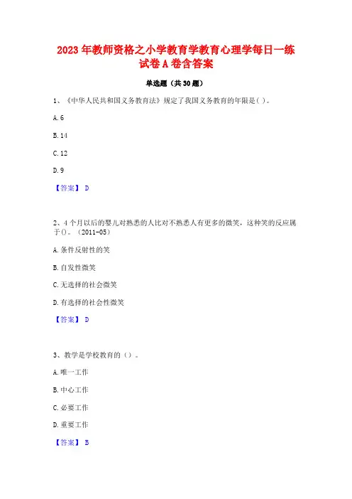 2023年教师资格之小学教育学教育心理学每日一练试卷A卷含答案