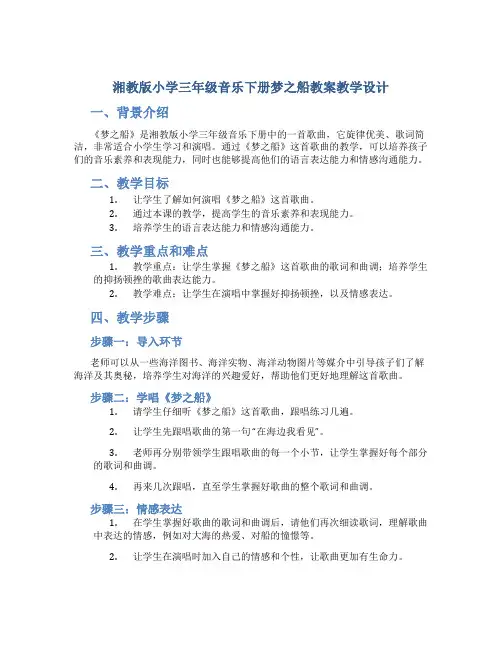 湘教版小学三年级音乐下册梦之船教案教学设计
