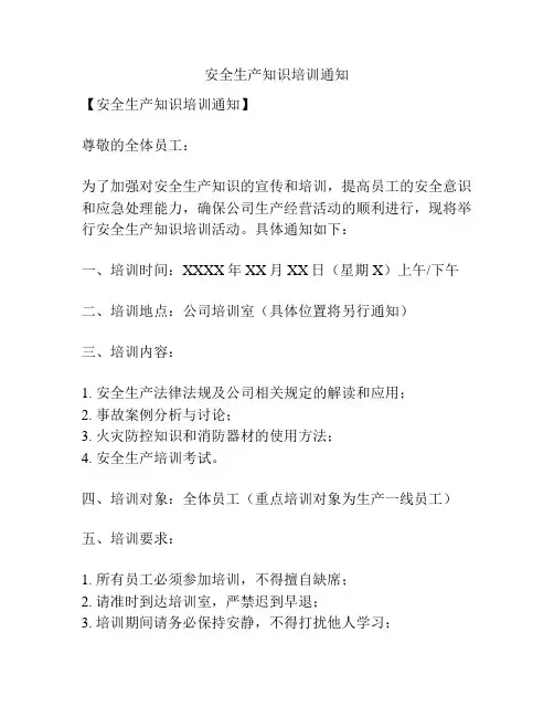 安全生产知识培训通知