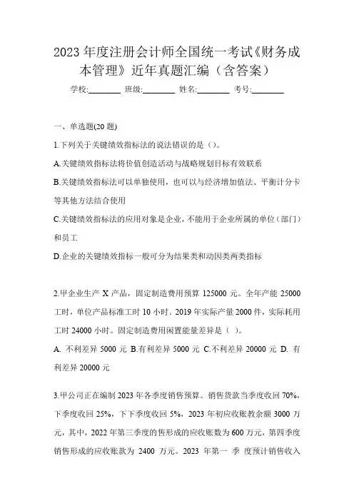 2023年度注册会计师全国统一考试《财务成本管理》近年真题汇编(含答案)