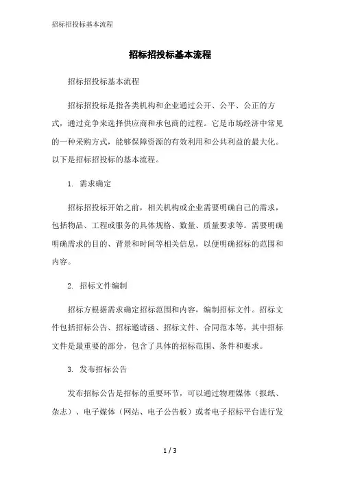 招标招投标基本流程范文精简处理