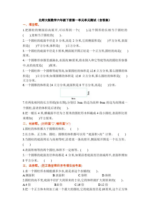【数学】北师大版数学六年级下册第一单元单元测试(含答案)