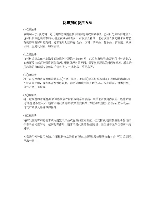 防霉剂的使用方法