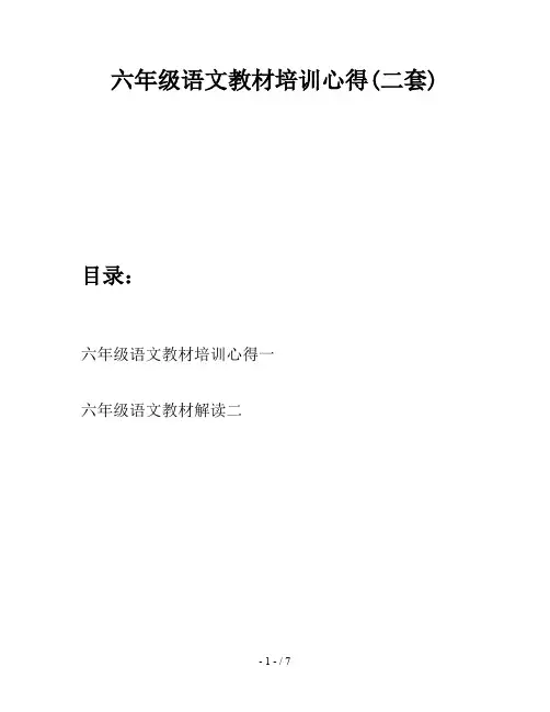 六年级语文教材培训心得(二套)
