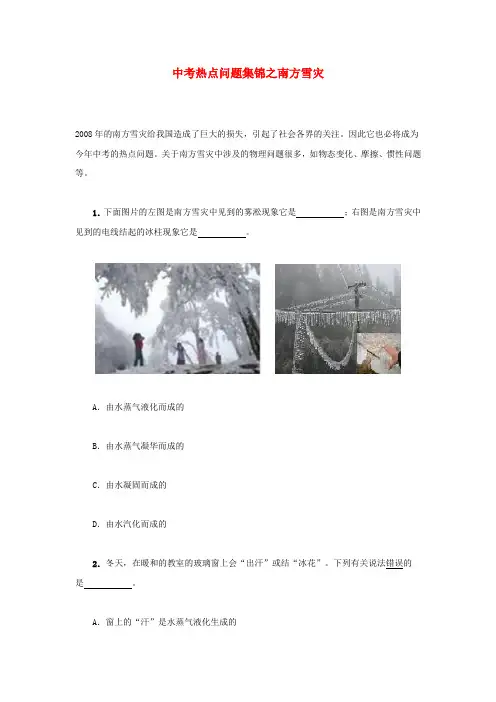 初中物理中考热点问题集锦之南方雪灾知识点分析