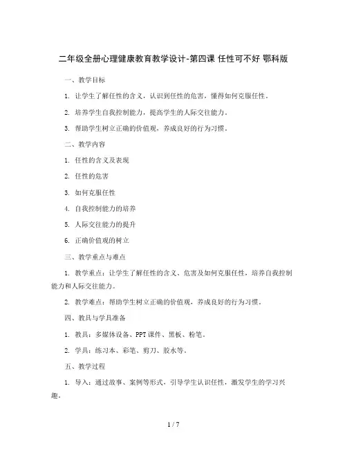 二年级全册心理健康教育教学设计-第四课任性可不好鄂科版