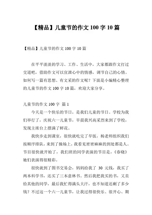 【精品】儿童节的作文100字10篇