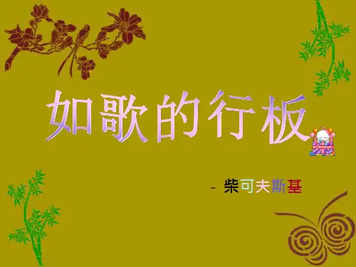 《如歌的行板》课件.ppt