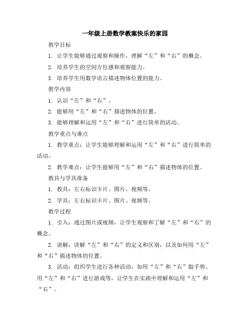 一年级上册数学教案-左右-北师大版