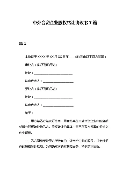 中外合资企业股权转让协议书7篇
