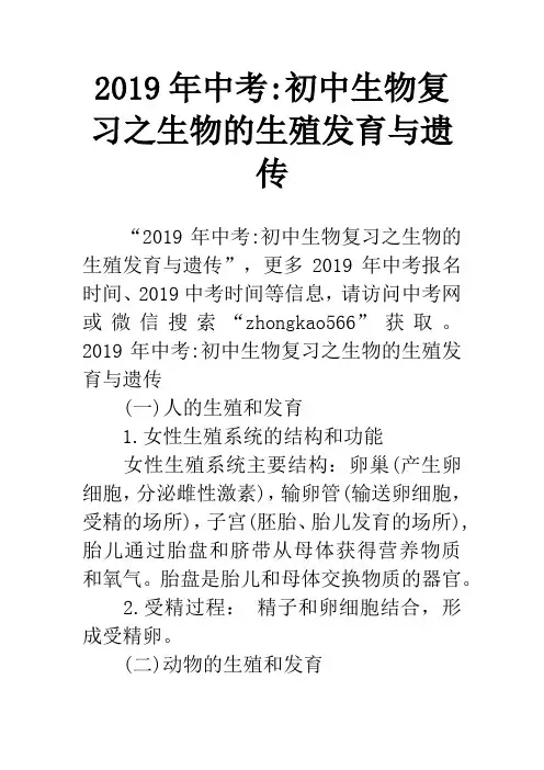 2019年中考-初中生物复习之生物的生殖发育与遗传