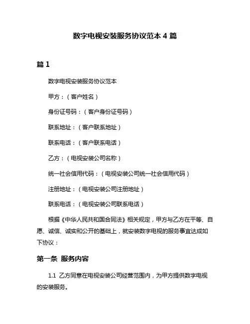 数字电视安装服务协议范本4篇