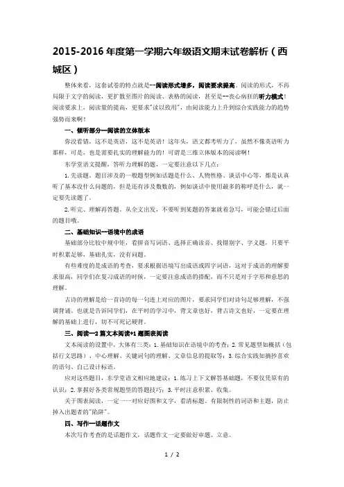 2015-2016年度第一学期六年级语文期末试卷解析(西城区)