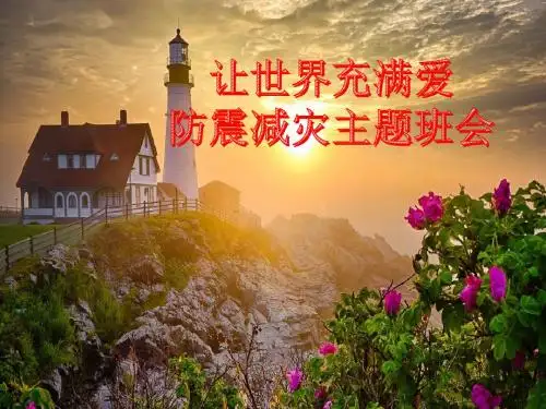 防震减灾主题班会PPT