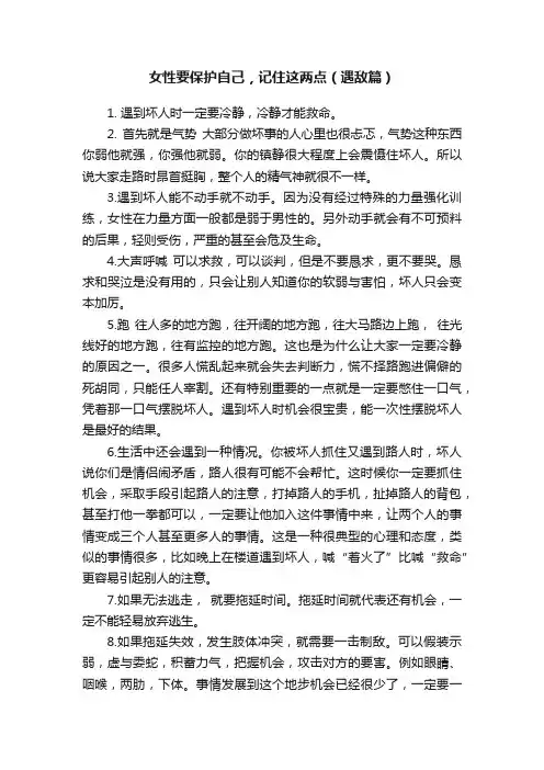 女性要保护自己，记住这两点（遇敌篇）