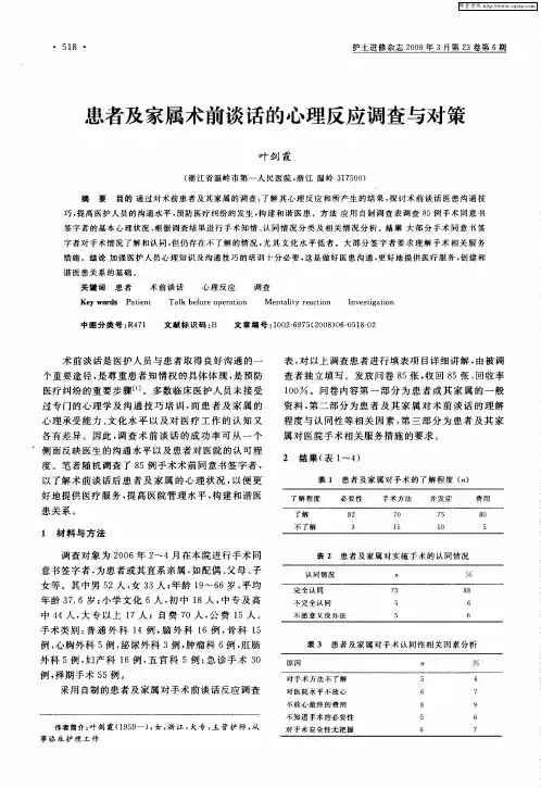 患者及家属术前谈话的心理反应调查与对策