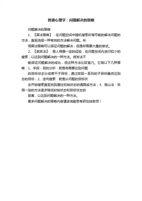 普通心理学：问题解决的策略