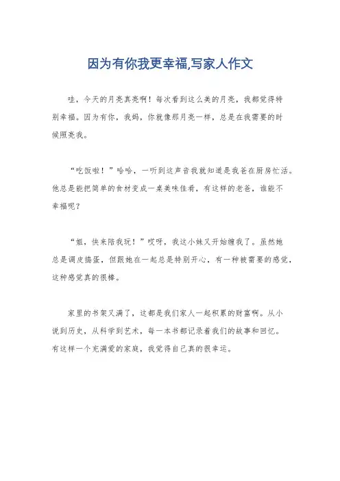 因为有你我更幸福,写家人作文