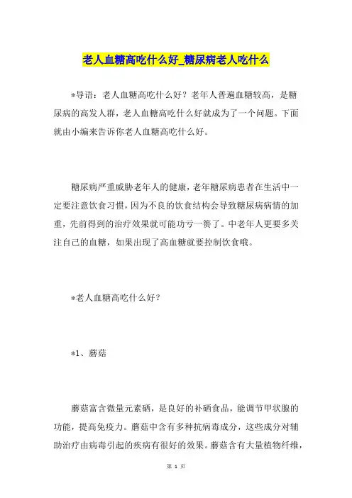 老人血糖高吃什么好糖尿病老人吃什么