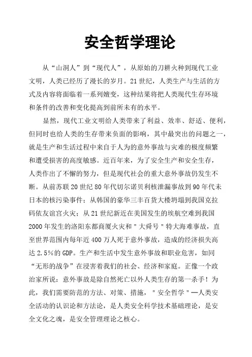 安全哲学理论