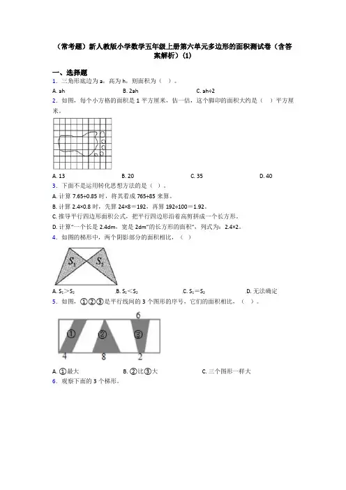 (常考题)新人教版小学数学五年级上册第六单元多边形的面积测试卷(含答案解析)(1)