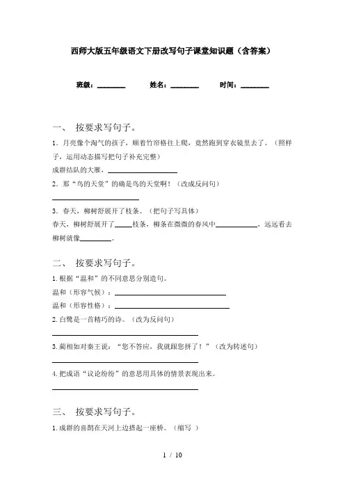 西师大版五年级语文下册改写句子课堂知识题(含答案)