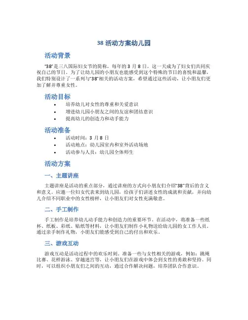 38活动方案幼儿园