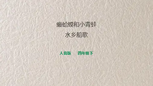 人音版音乐四年级下册第三课第2课时《癞蛤蟆和小青蛙》《水乡船歌》(课件)