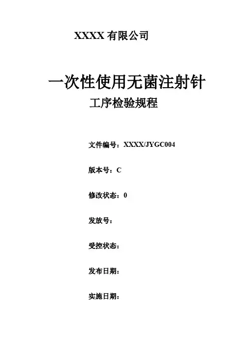 注射针过程检验规程