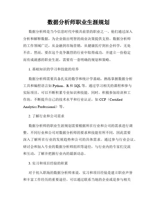 数据分析师职业生涯规划