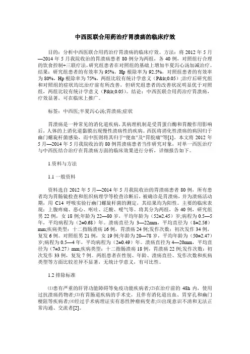中西医联合用药治疗胃溃疡的临床疗效