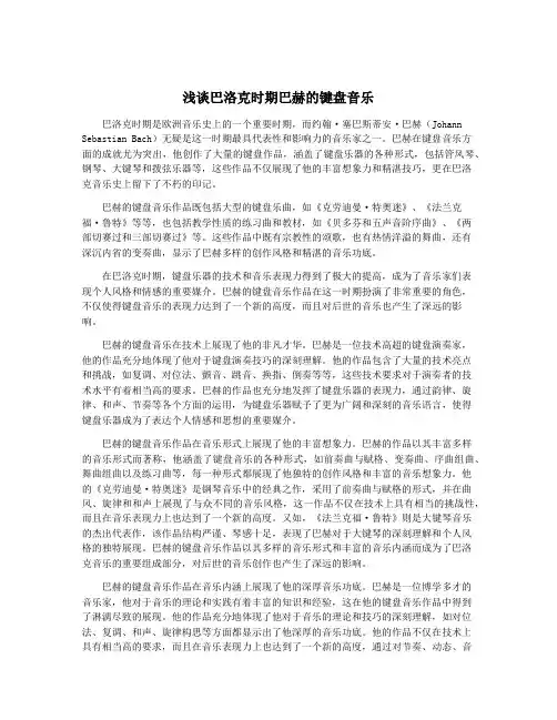 浅谈巴洛克时期巴赫的键盘音乐