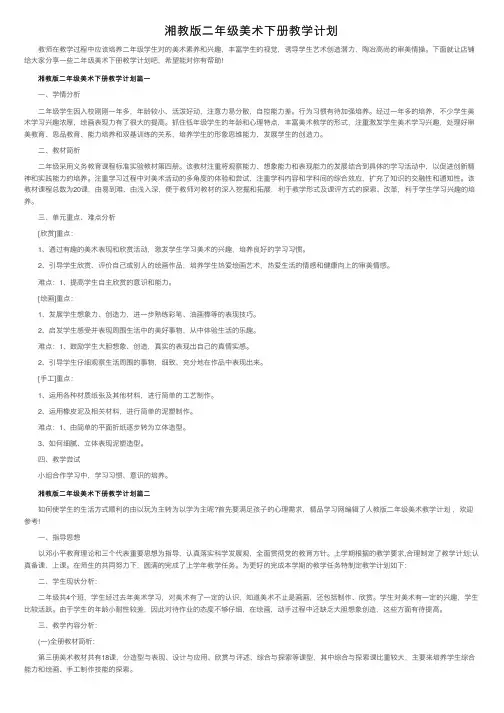湘教版二年级美术下册教学计划