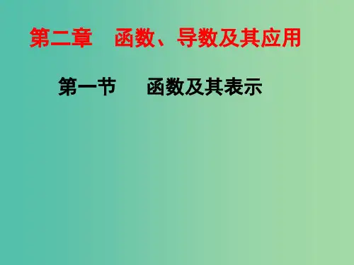 高考数学一轮总复习 第2章 函数、导数及其应用 第一节 函数及其表示课件 文 新人教A版